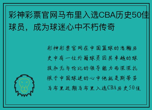 彩神彩票官网马布里入选CBA历史50佳球员，成为球迷心中不朽传奇