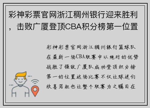 彩神彩票官网浙江稠州银行迎来胜利，击败广厦登顶CBA积分榜第一位置