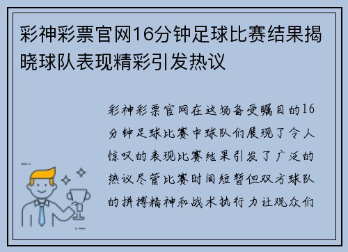 彩神彩票官网16分钟足球比赛结果揭晓球队表现精彩引发热议