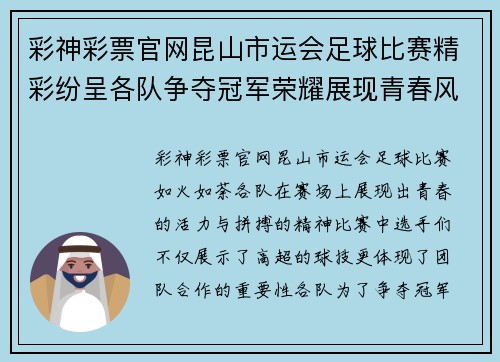 彩神彩票官网昆山市运会足球比赛精彩纷呈各队争夺冠军荣耀展现青春风采