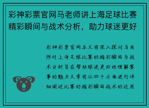 彩神彩票官网马老师讲上海足球比赛精彩瞬间与战术分析，助力球迷更好理解赛事魅力