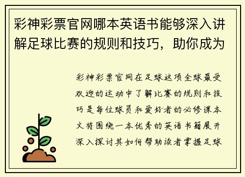 彩神彩票官网哪本英语书能够深入讲解足球比赛的规则和技巧，助你成为球场上的高手