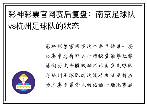 彩神彩票官网赛后复盘：南京足球队vs杭州足球队的状态