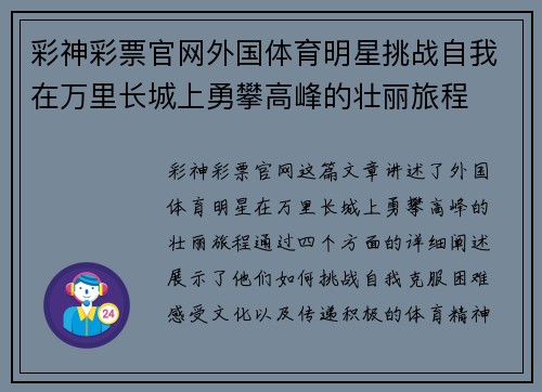 彩神彩票官网外国体育明星挑战自我在万里长城上勇攀高峰的壮丽旅程