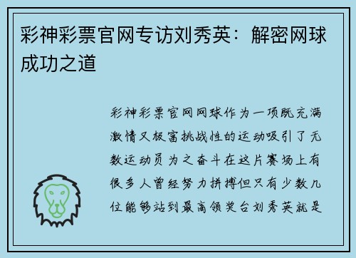彩神彩票官网专访刘秀英：解密网球成功之道