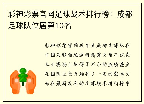 彩神彩票官网足球战术排行榜：成都足球队位居第10名