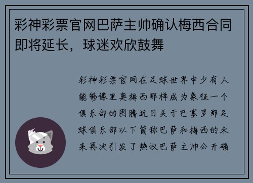 彩神彩票官网巴萨主帅确认梅西合同即将延长，球迷欢欣鼓舞