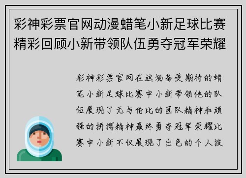 彩神彩票官网动漫蜡笔小新足球比赛精彩回顾小新带领队伍勇夺冠军荣耀