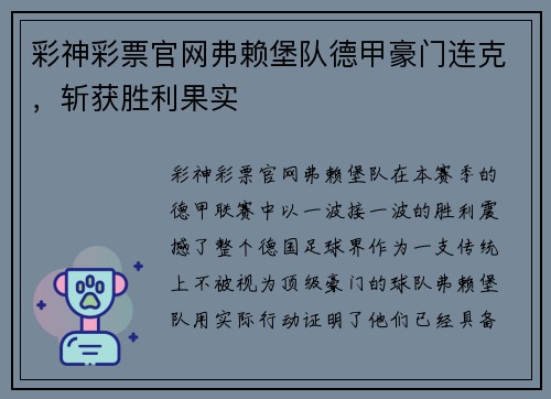 彩神彩票官网弗赖堡队德甲豪门连克，斩获胜利果实