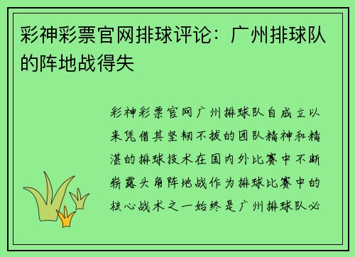 彩神彩票官网排球评论：广州排球队的阵地战得失