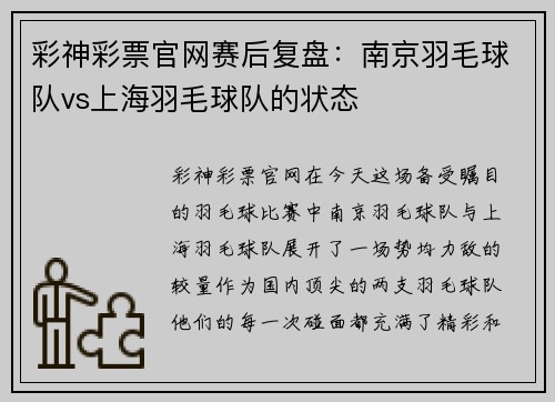 彩神彩票官网赛后复盘：南京羽毛球队vs上海羽毛球队的状态