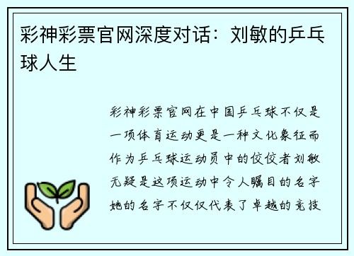 彩神彩票官网深度对话：刘敏的乒乓球人生