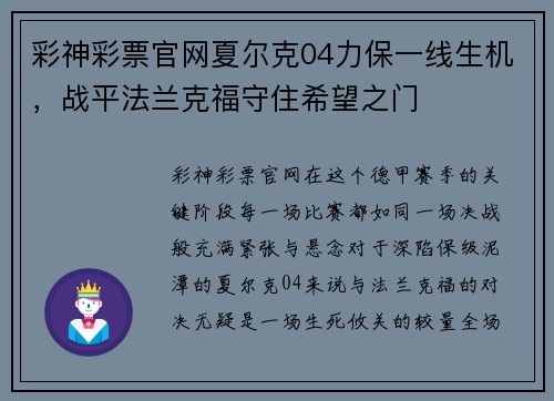 彩神彩票官网夏尔克04力保一线生机，战平法兰克福守住希望之门