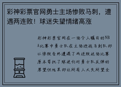 彩神彩票官网勇士主场惨败马刺，遭遇两连败！球迷失望情绪高涨