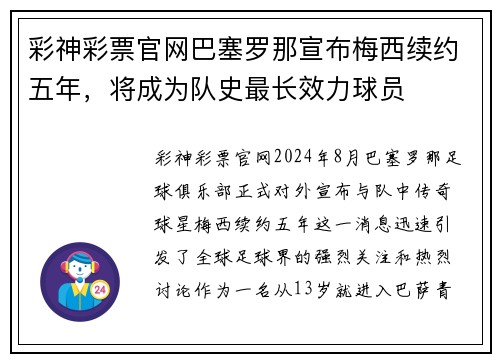 彩神彩票官网巴塞罗那宣布梅西续约五年，将成为队史最长效力球员