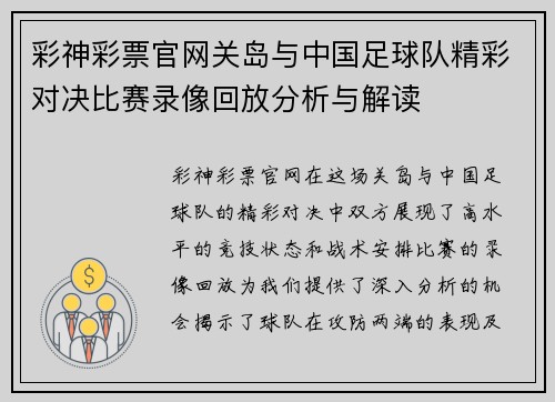 彩神彩票官网关岛与中国足球队精彩对决比赛录像回放分析与解读