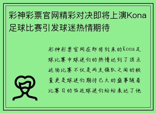 彩神彩票官网精彩对决即将上演Kona足球比赛引发球迷热情期待