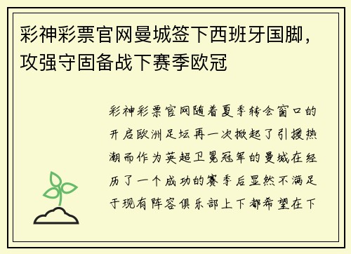 彩神彩票官网曼城签下西班牙国脚，攻强守固备战下赛季欧冠