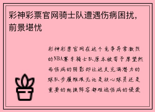彩神彩票官网骑士队遭遇伤病困扰，前景堪忧