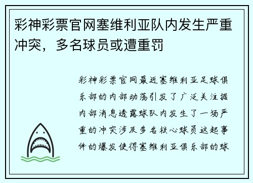 彩神彩票官网塞维利亚队内发生严重冲突，多名球员或遭重罚