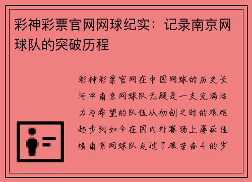 彩神彩票官网网球纪实：记录南京网球队的突破历程