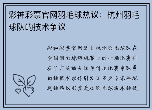 彩神彩票官网羽毛球热议：杭州羽毛球队的技术争议