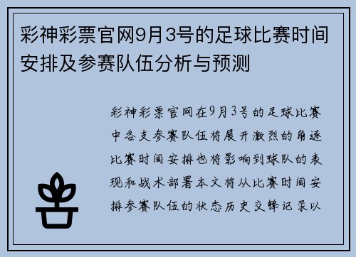 彩神彩票官网9月3号的足球比赛时间安排及参赛队伍分析与预测