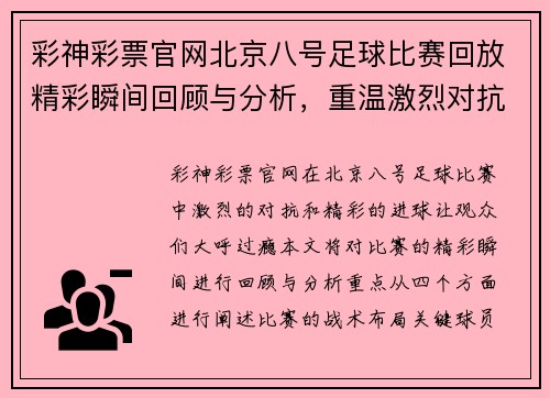 彩神彩票官网北京八号足球比赛回放精彩瞬间回顾与分析，重温激烈对抗与精彩进球