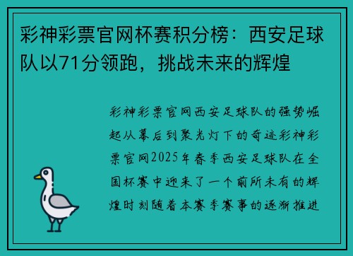 彩神彩票官网杯赛积分榜：西安足球队以71分领跑，挑战未来的辉煌