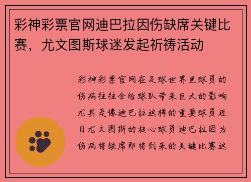 彩神彩票官网迪巴拉因伤缺席关键比赛，尤文图斯球迷发起祈祷活动