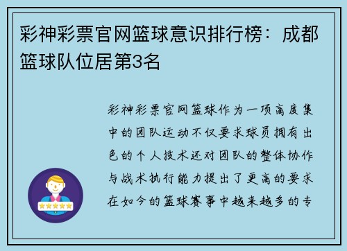 彩神彩票官网篮球意识排行榜：成都篮球队位居第3名