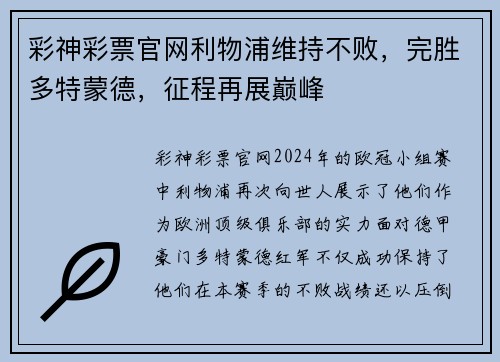 彩神彩票官网利物浦维持不败，完胜多特蒙德，征程再展巅峰