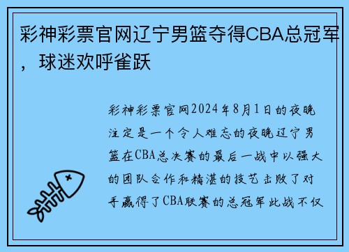 彩神彩票官网辽宁男篮夺得CBA总冠军，球迷欢呼雀跃