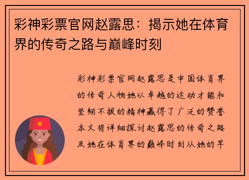 彩神彩票官网赵露思：揭示她在体育界的传奇之路与巅峰时刻