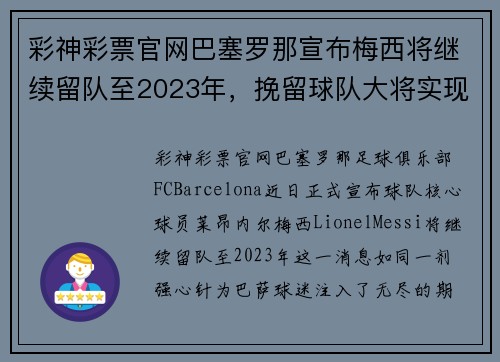彩神彩票官网巴塞罗那宣布梅西将继续留队至2023年，挽留球队大将实现梦幻对决