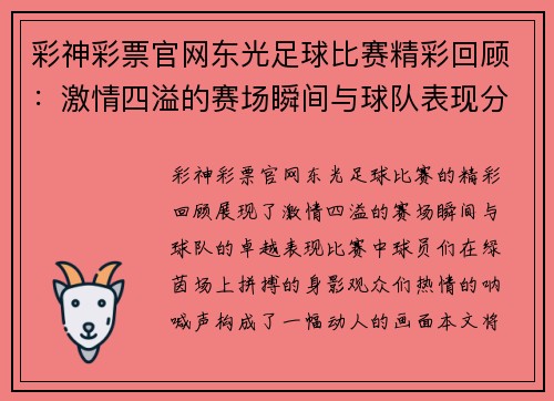 彩神彩票官网东光足球比赛精彩回顾：激情四溢的赛场瞬间与球队表现分析