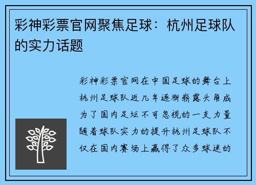 彩神彩票官网聚焦足球：杭州足球队的实力话题