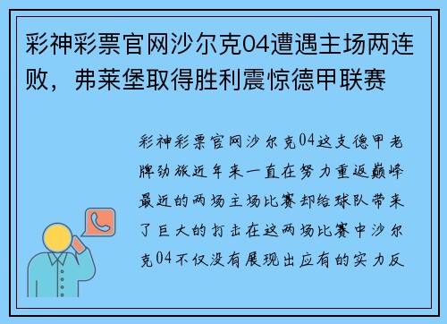 彩神彩票官网沙尔克04遭遇主场两连败，弗莱堡取得胜利震惊德甲联赛