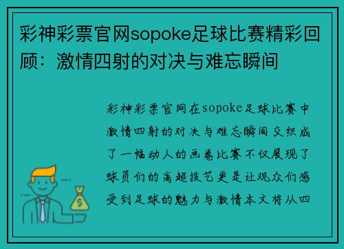彩神彩票官网sopoke足球比赛精彩回顾：激情四射的对决与难忘瞬间
