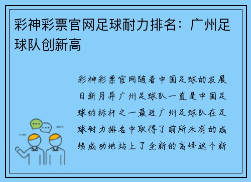 彩神彩票官网足球耐力排名：广州足球队创新高