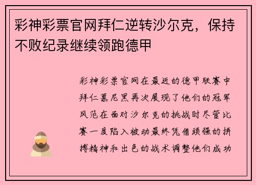 彩神彩票官网拜仁逆转沙尔克，保持不败纪录继续领跑德甲