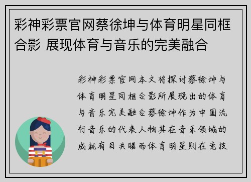 彩神彩票官网蔡徐坤与体育明星同框合影 展现体育与音乐的完美融合