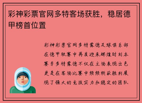 彩神彩票官网多特客场获胜，稳居德甲榜首位置