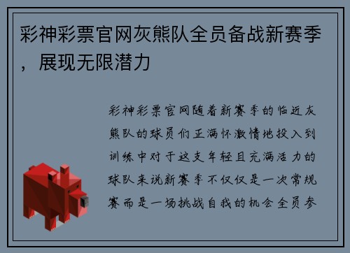 彩神彩票官网灰熊队全员备战新赛季，展现无限潜力