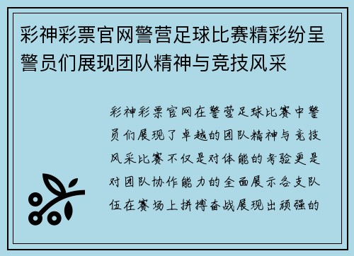 彩神彩票官网警营足球比赛精彩纷呈警员们展现团队精神与竞技风采