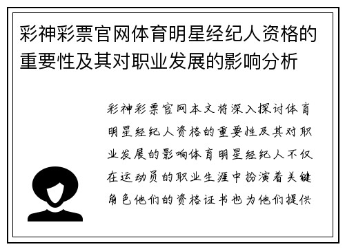 彩神彩票官网体育明星经纪人资格的重要性及其对职业发展的影响分析