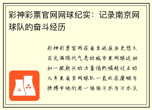 彩神彩票官网网球纪实：记录南京网球队的奋斗经历