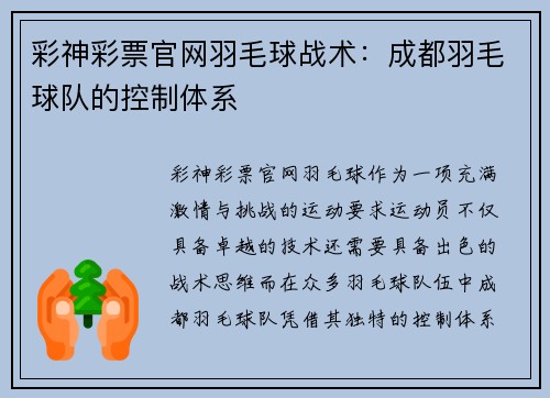 彩神彩票官网羽毛球战术：成都羽毛球队的控制体系