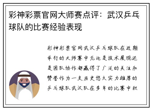 彩神彩票官网大师赛点评：武汉乒乓球队的比赛经验表现
