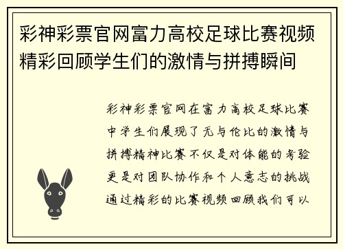彩神彩票官网富力高校足球比赛视频精彩回顾学生们的激情与拼搏瞬间